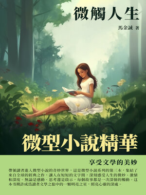 cover image of 微型小說精華